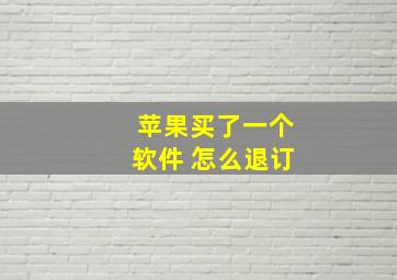 苹果买了一个软件 怎么退订